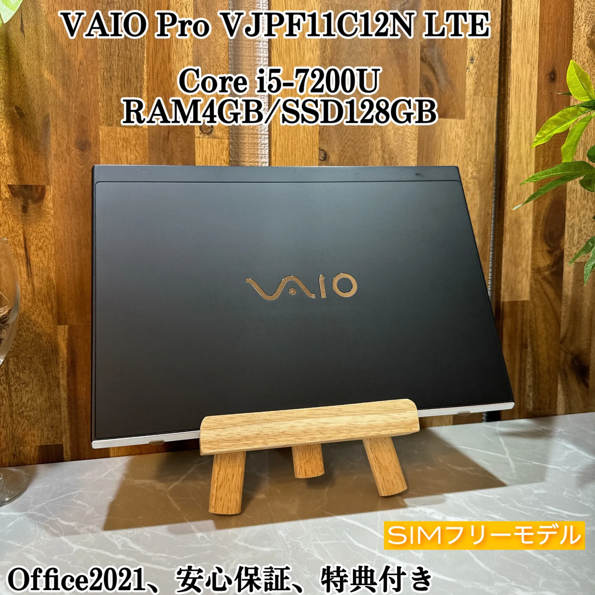 【美品】VAIO Pro LTEモデル☘️i5第7世代☘️メモ4G☘️SSD128GB【VKHRC2403037】