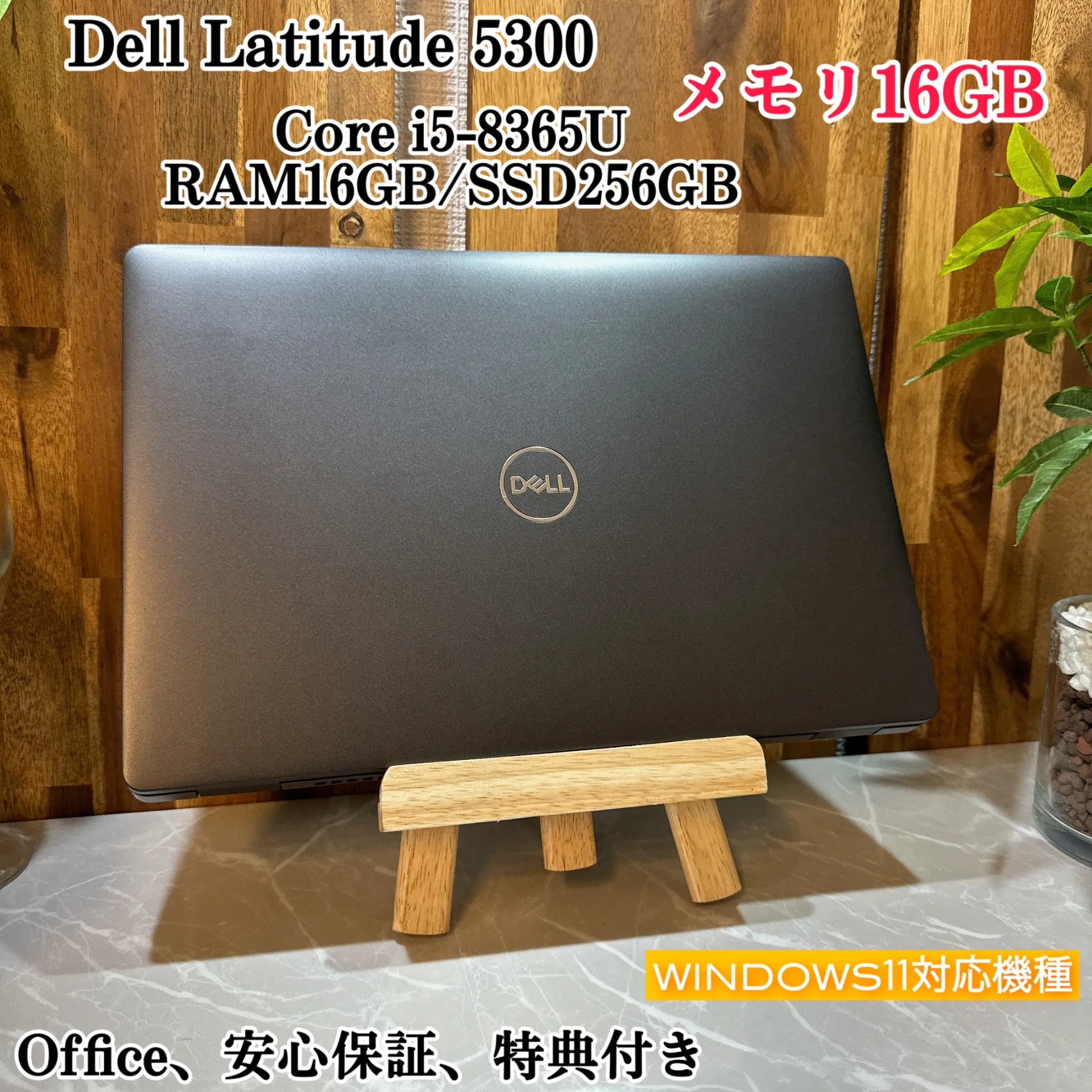 【美品】Dell Latittude 5300☘️メモ16G☘️i5第8世代☘️SSD【VKHRC2403038】