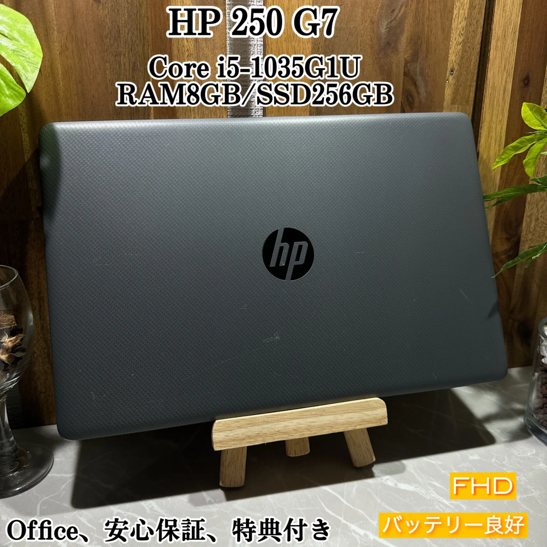 HP ProBook 250 G7☘️i5第10世代☘️メモリ8GB☘️SSD256GB【PKHRC2404006】