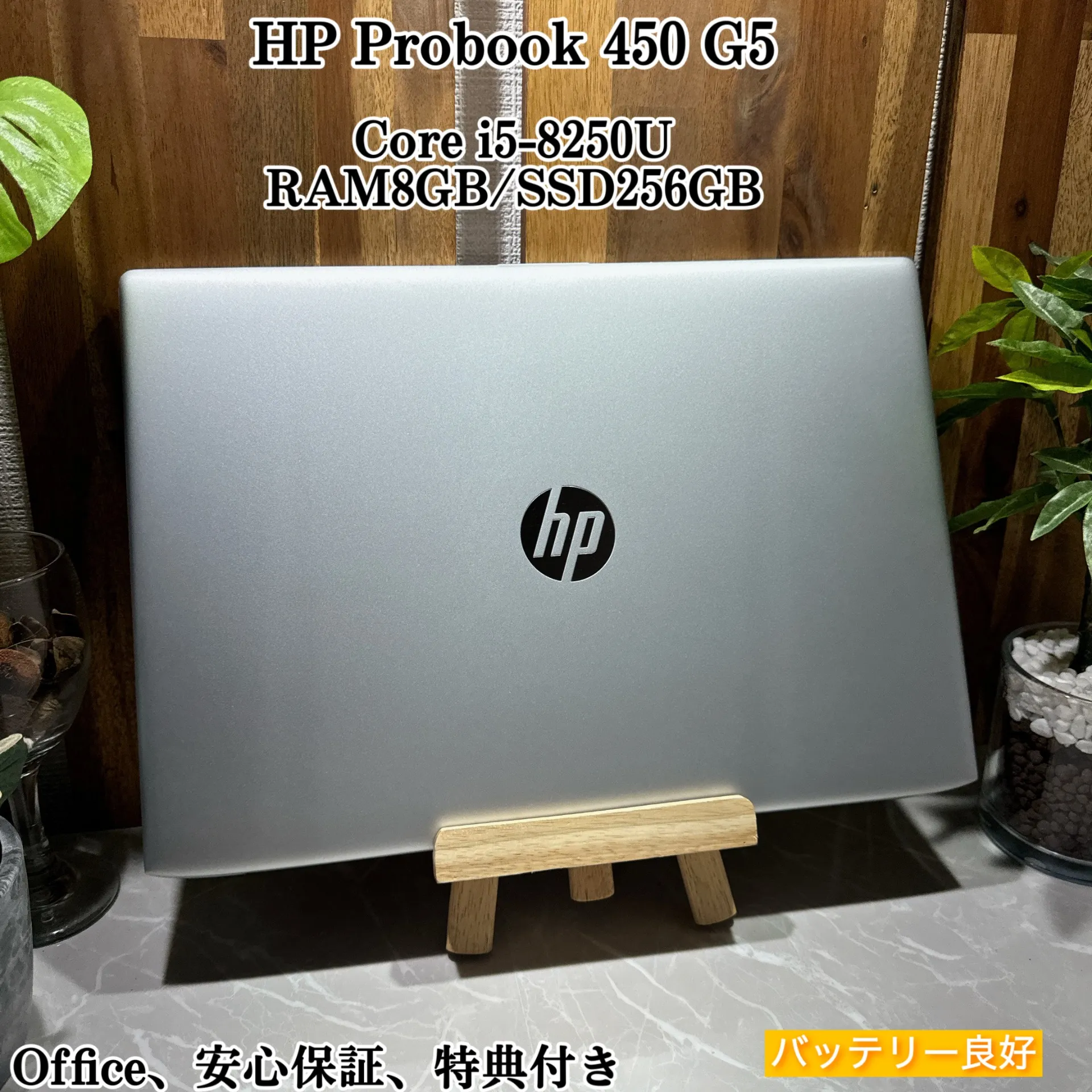 【美品】HP Probook 450☘️i5第8世代☘️メモリ8GB☘️SSD【VKHRC2404101】