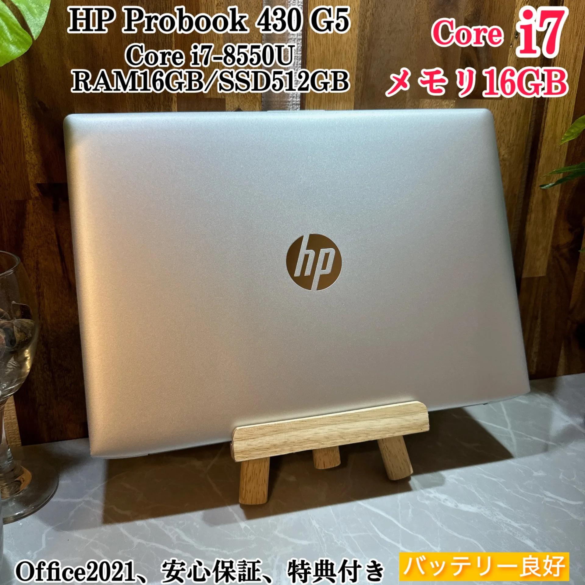 【美品】HP Probook 430☘️i7第8世代☘️メモ16GB☘️SSD512G【VKHRC2404085】