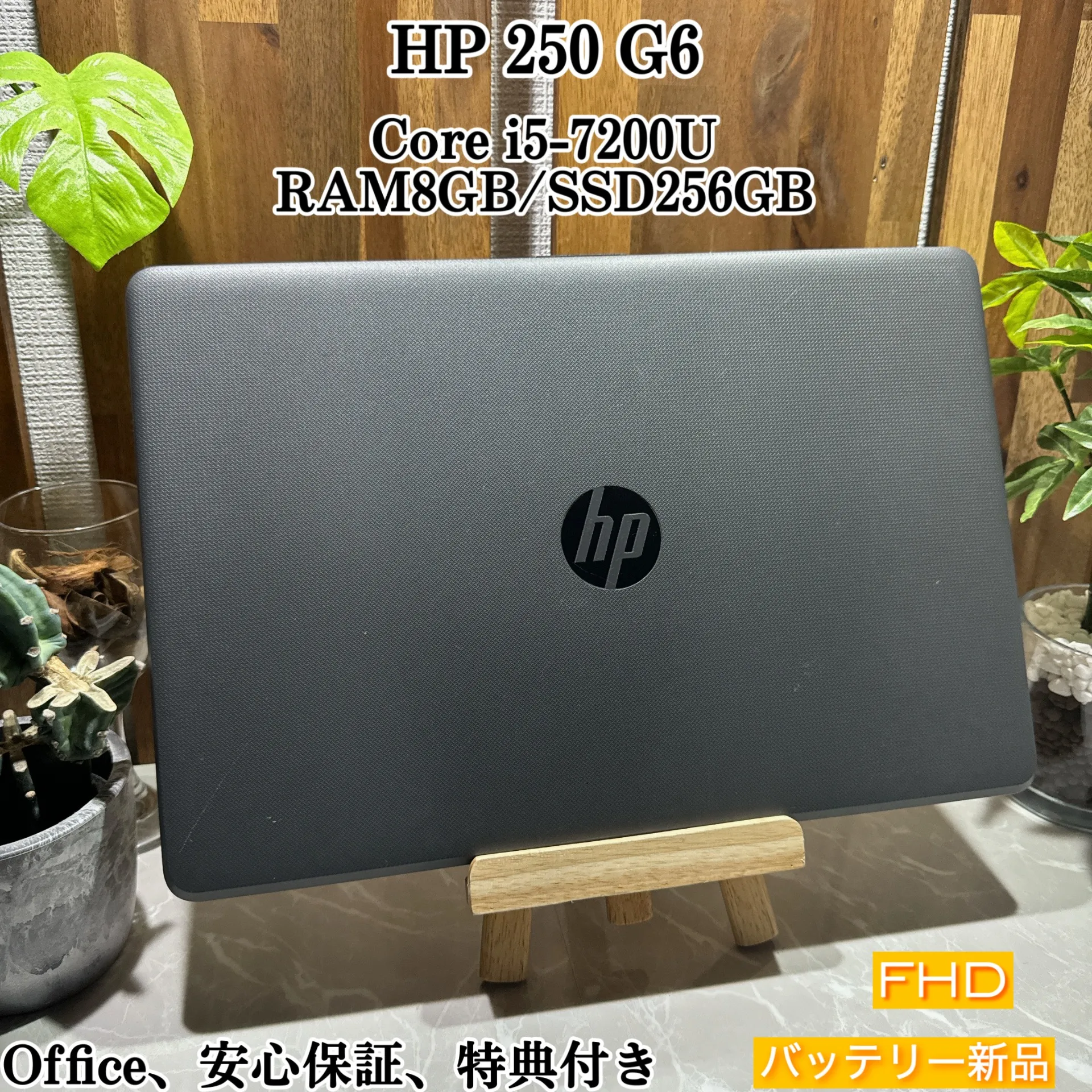 HP ProBook 250 G6☘️SSD256GB☘️メモリ8GB ☘️Core i5第7世代【VKHRC2404017】