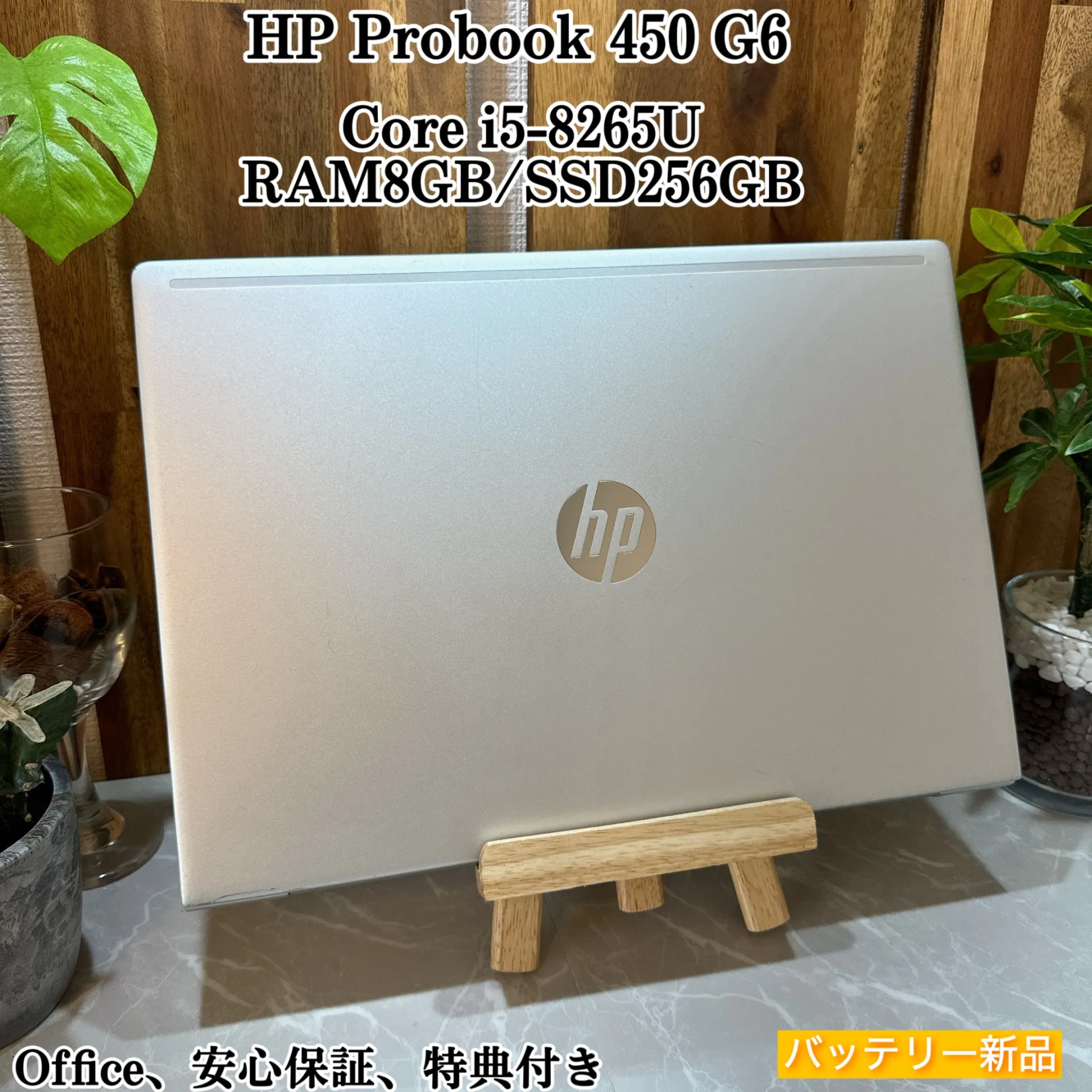 HP Probook 450 G6☘️i5第8世代☘️メモ8GB☘️SSD256GB【VKHRC2404064】