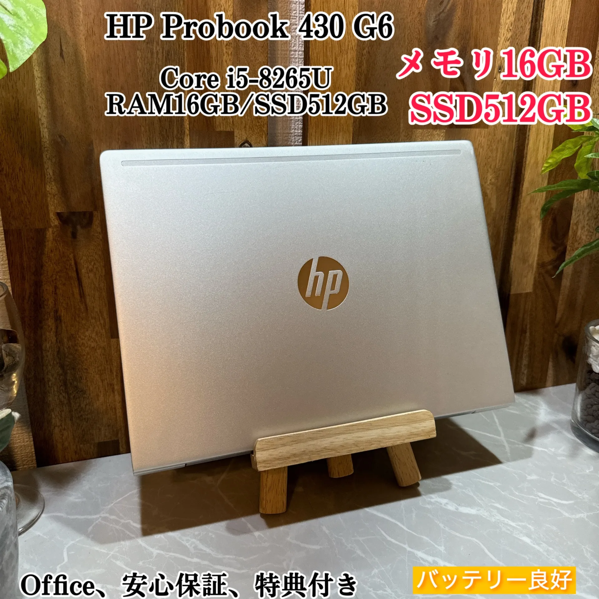 HP ProBook 430 G6☘️i5第8世代☘️メモリ16G☘️SSD512GB【VKHRC2404130】