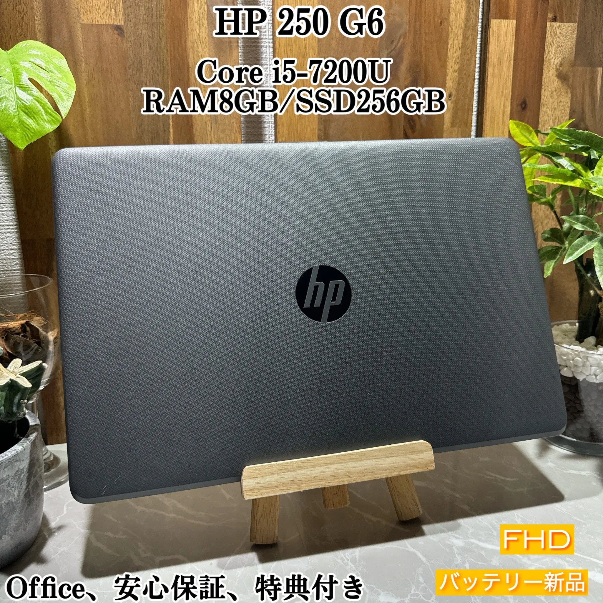 HP 250 G6☘️Core i5第7世代 /メモリ8GB☘️SSD256GB【VKHRC2404028】