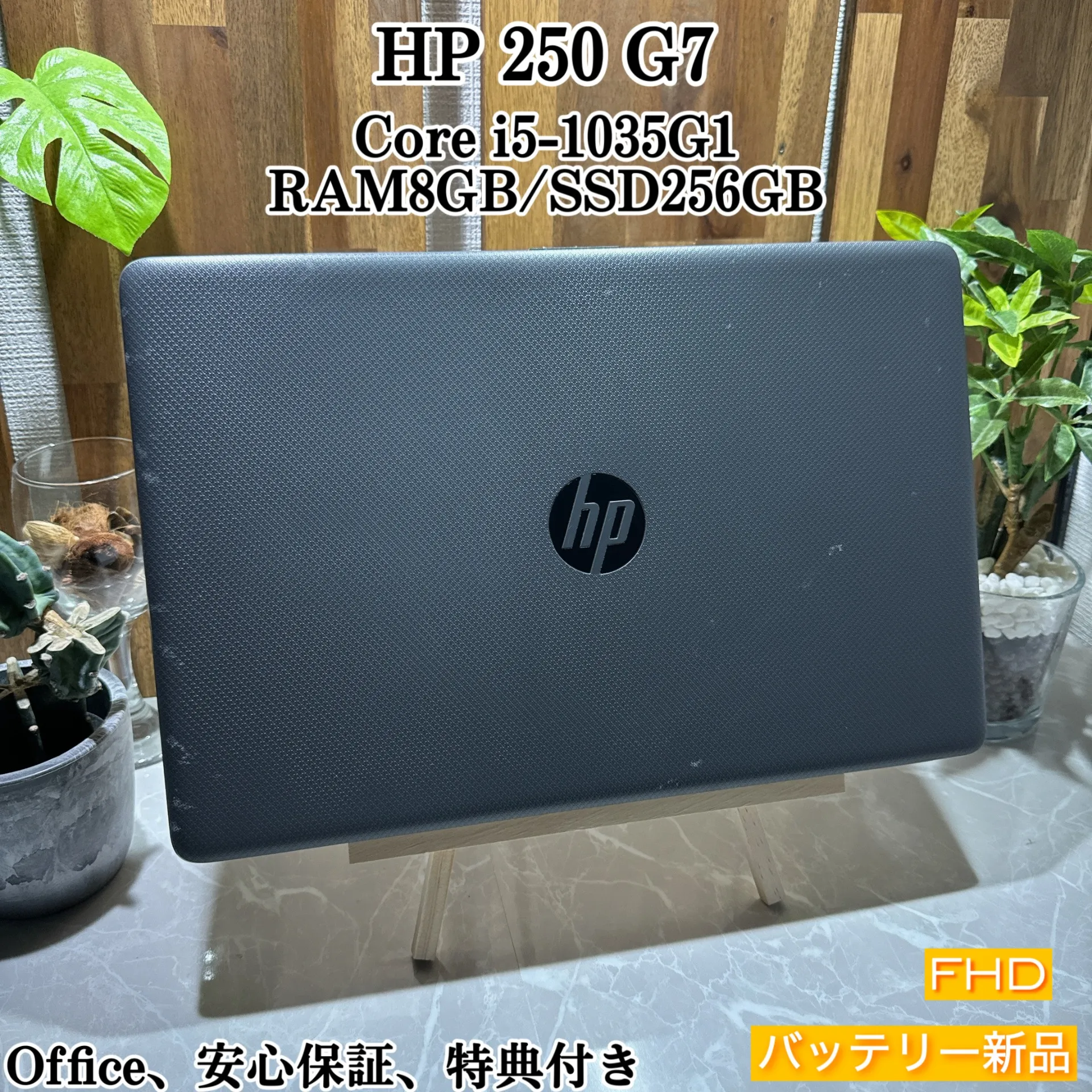 HP 250 G7 ☘️メモリ8GB /SSD256GB ☘️i5第10世代【VKHRC2404141】