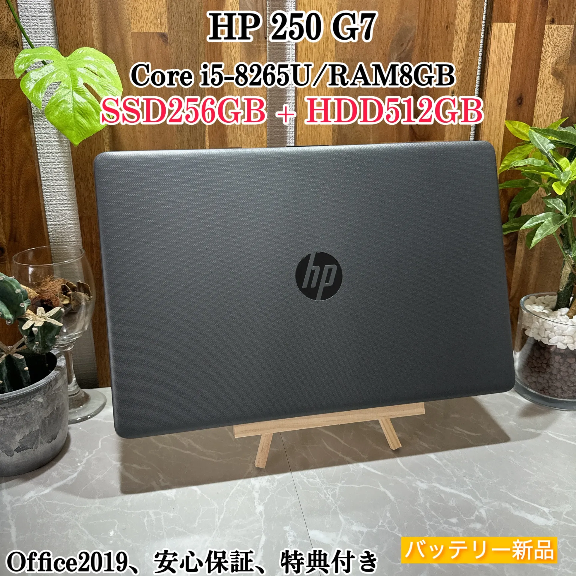 【美品】HP 250 G7☘️i5第8世代 ☘️メモリ8GB☘️SSD256GB【VKHRC2405005】