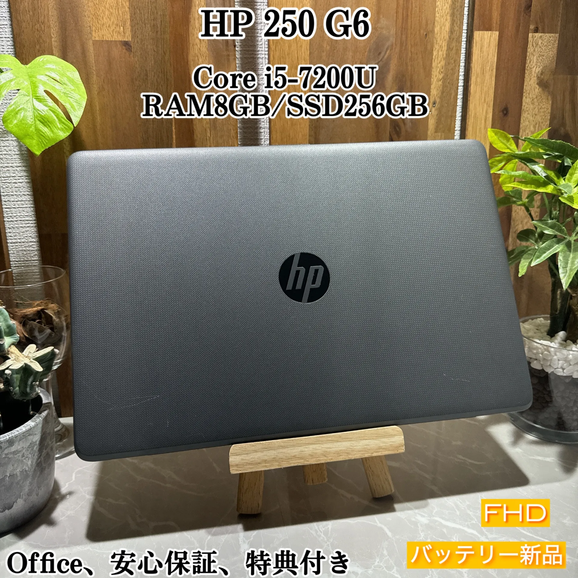 HP 250 G6 ☘️メモリ8GB ☘️Core i5第7世代 /SSD256GB【VKHRC2404029】