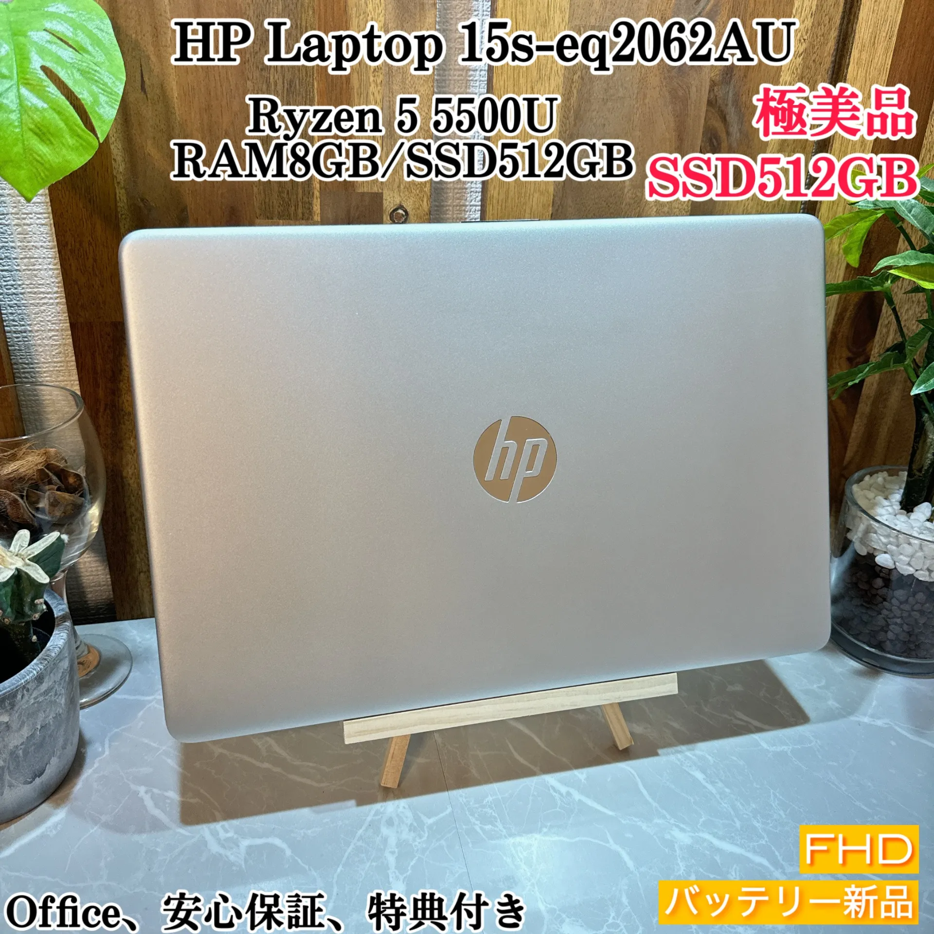 【極美品】HP Laptop 15s☘️Ryzen 5 5500U☘️SSD512G【KHRC2406001】