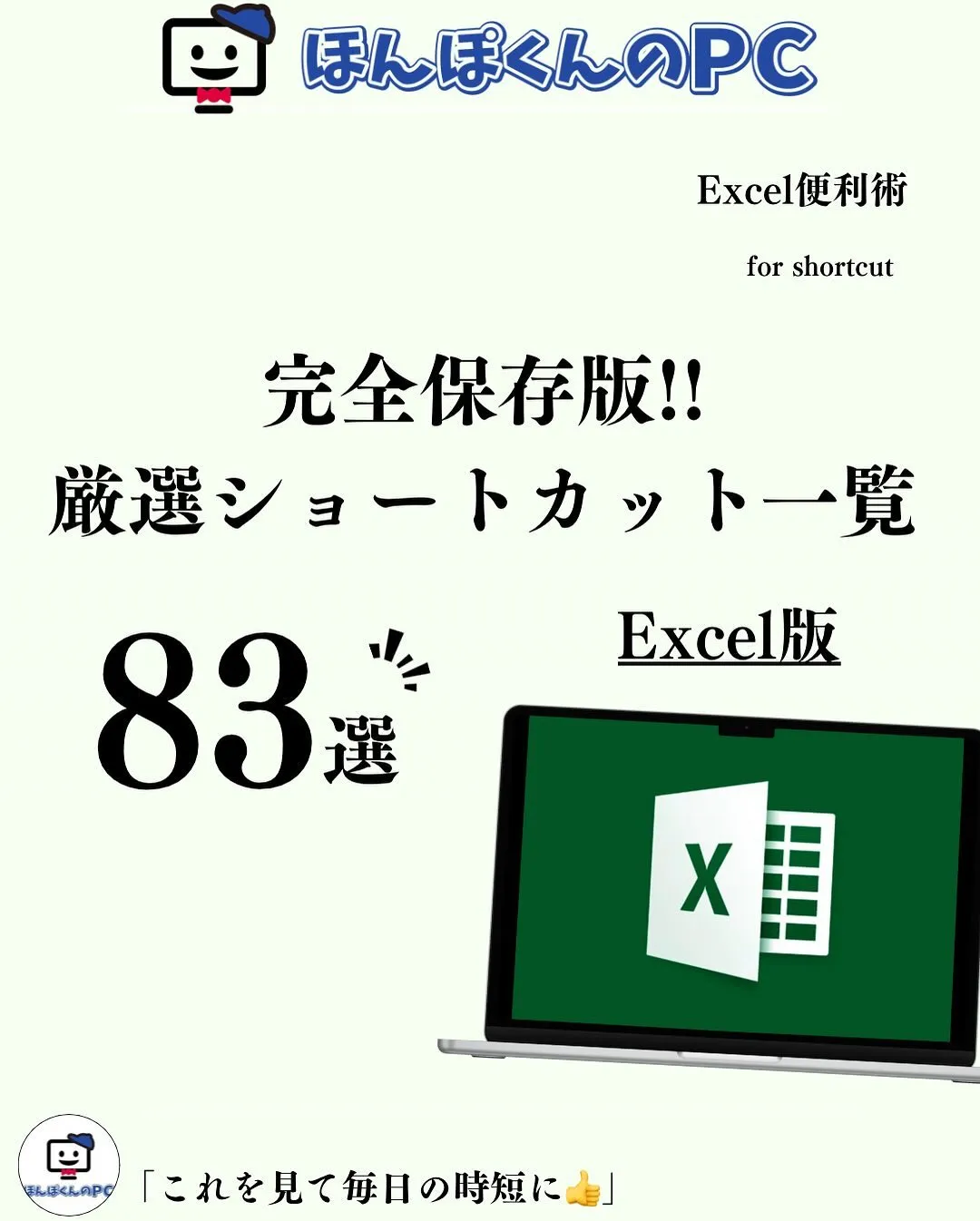 完全保存版!!Excel版