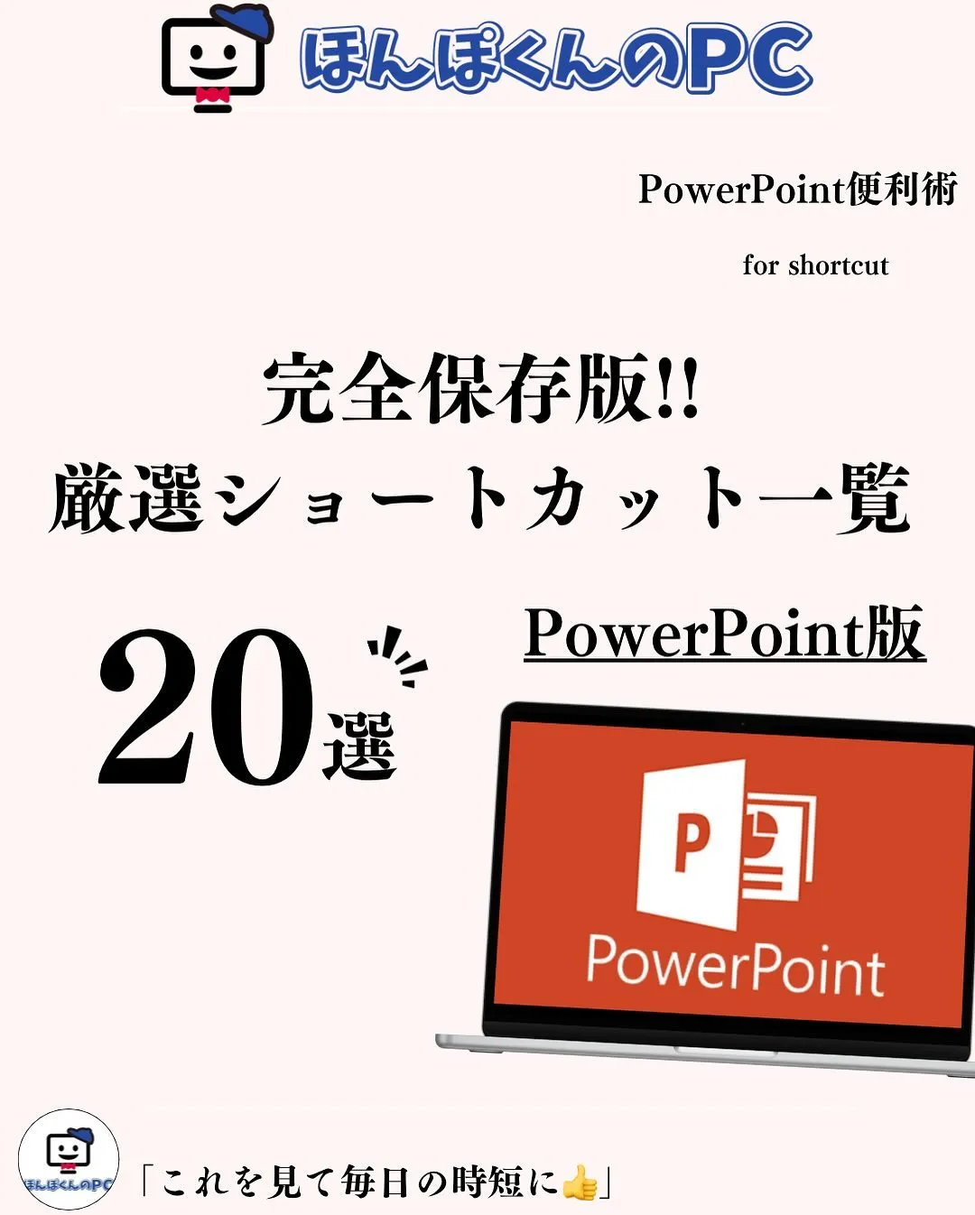 完全保存版!!PowerPoint版