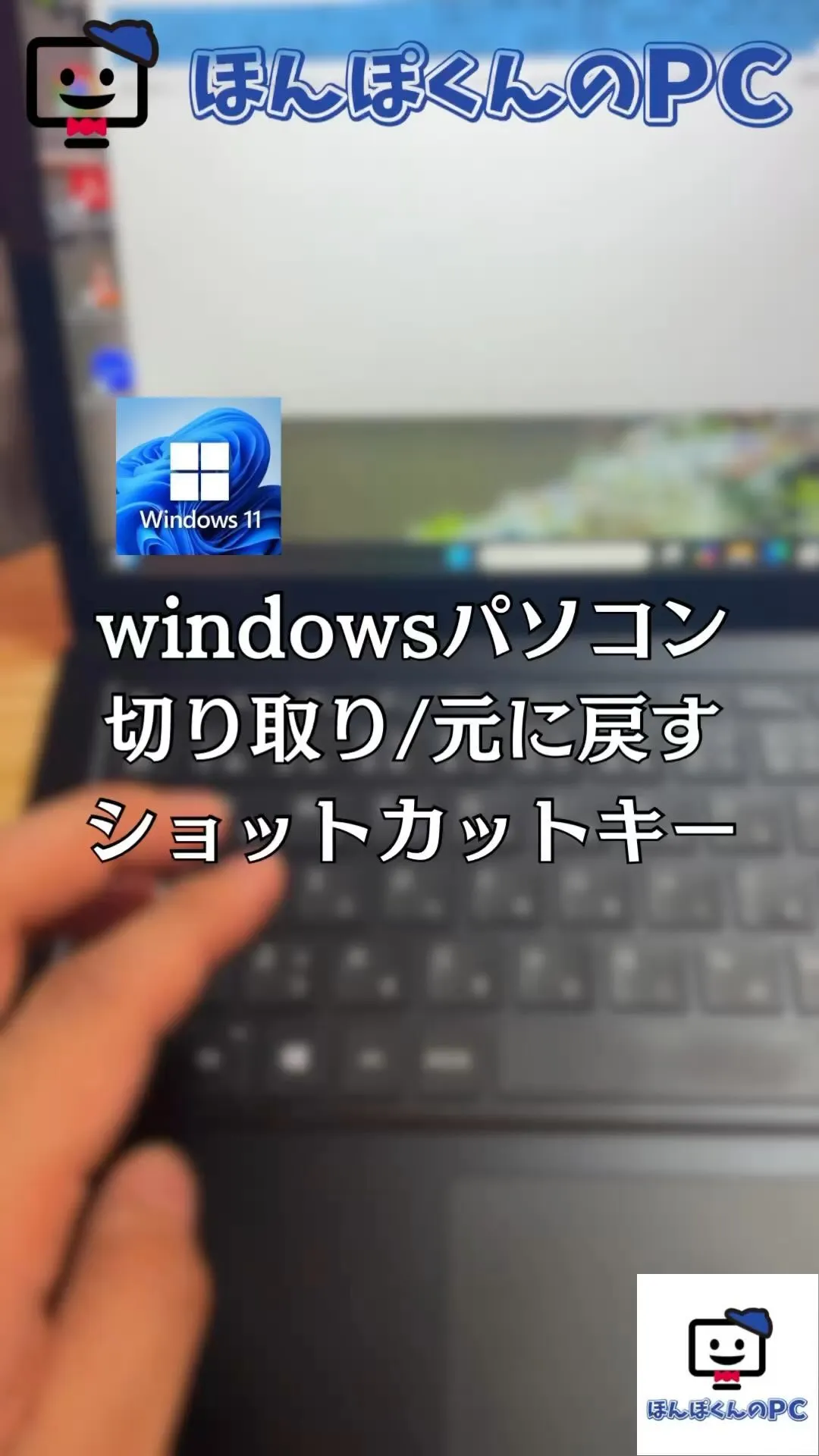 windowsパソコンで切り取り/元に戻す ショートカットキ...